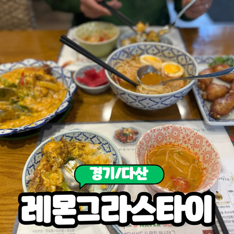  [경기/다산 ] 남양주 다산 태국 현지쉐프가 있는 태국음식 맛집 "레몬그라스타이" 내돈내산