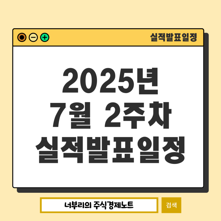  2025년 7월 2주차 미국 실적발표일정 : 실적용어 경제용어 GAAP Non-GAAP 차이점