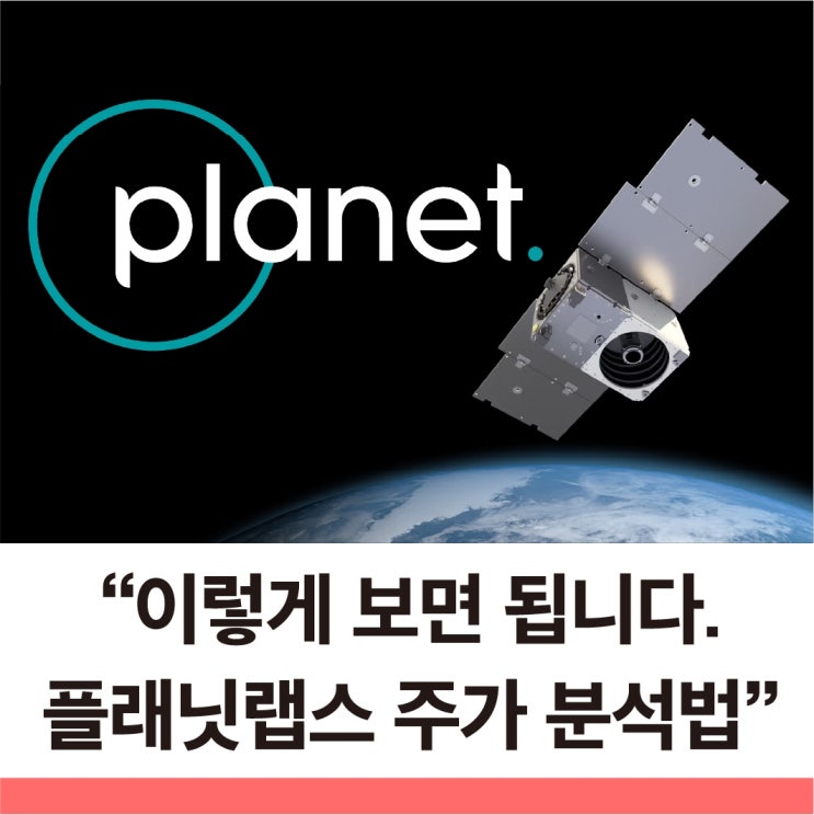  플래닛 랩스 이 글로 주가 판단이 쉬워진다 feat 인공위성 관련주 팁