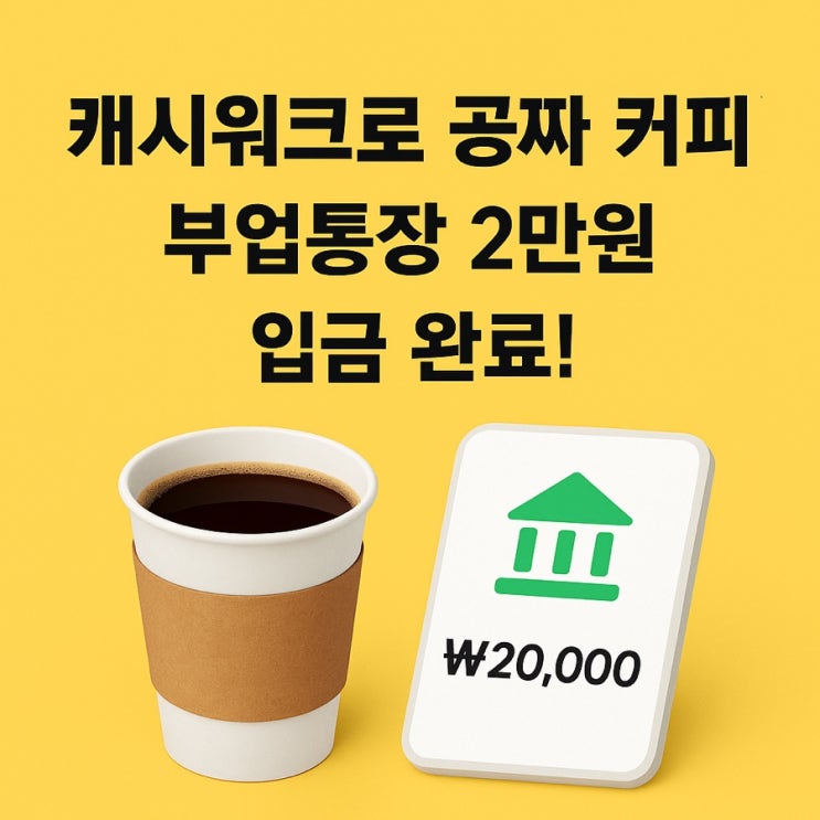  캐시워크로 커피 한잔의 여유, 부업통장 2만원 입금! 당신도 지금 시작하세요!