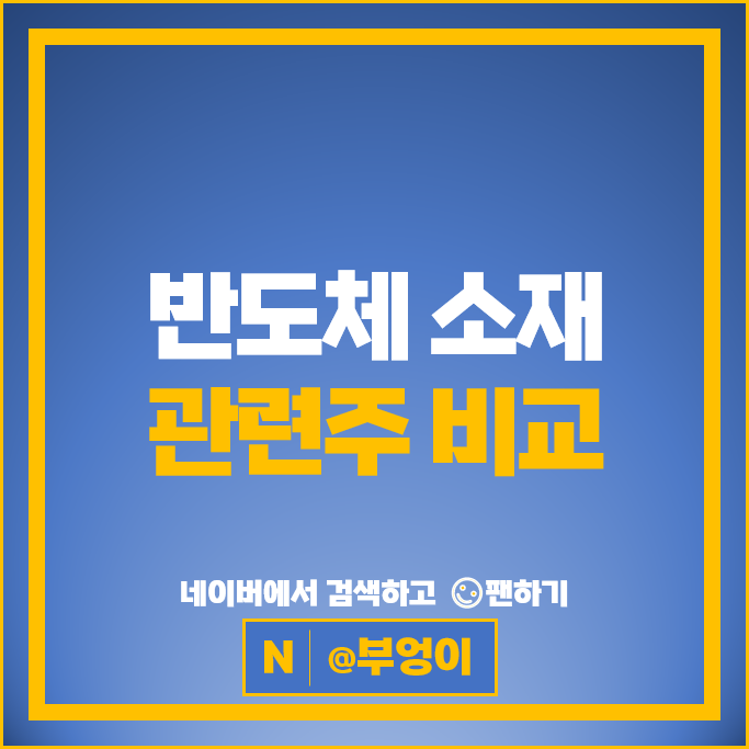 반도체 소재 관련주 솔브레인 ISC 동진쎄미켐 주가 케이씨텍 후성 주식