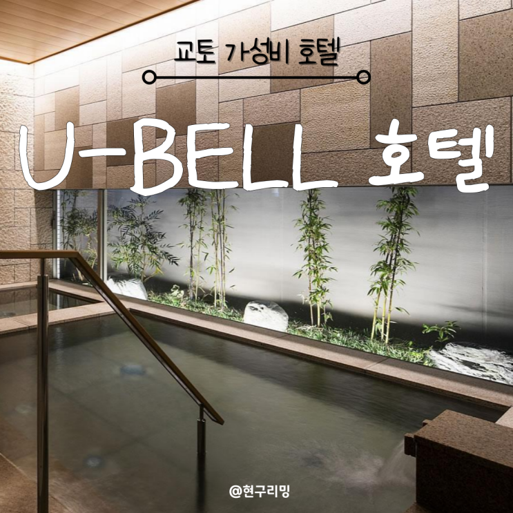  일본 교토 가성비 호텔 추천 유벨호텔 5박 후기
