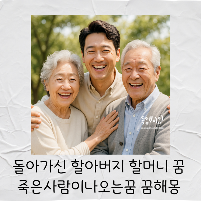 돌아가신 할아버지 할머니 꿈 죽은사람이나오는꿈 꿈해몽