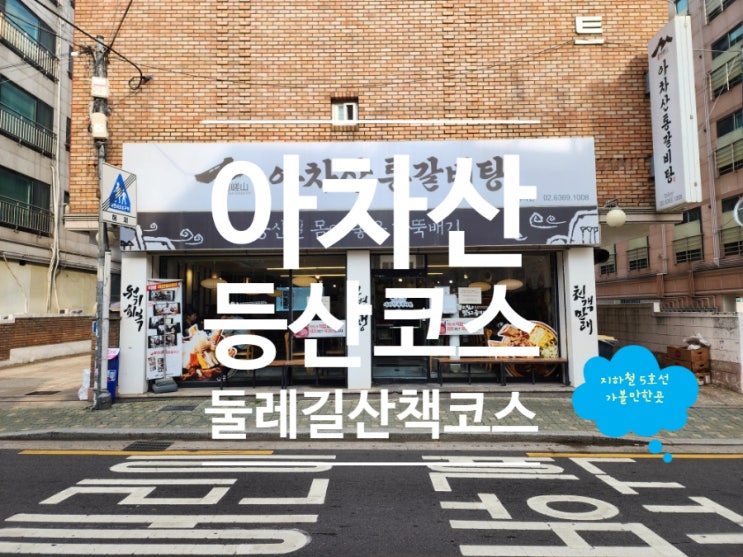 아차산역 맛집 둘레길 산책 후 아차산통갈비탕