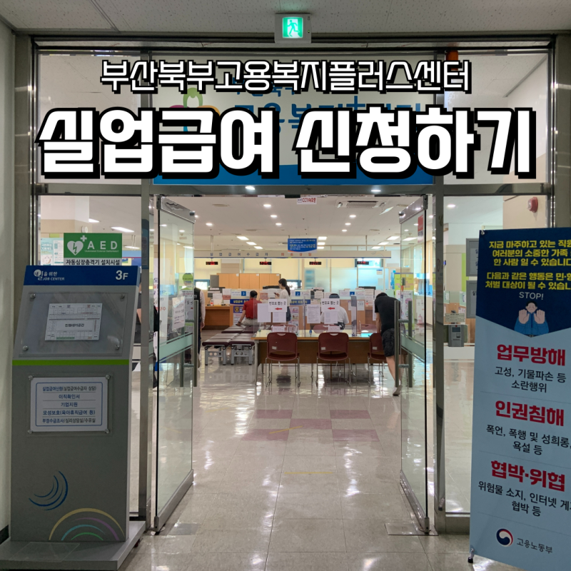 실업급여 신청하기 (부산 북부고용복지플러스센터)