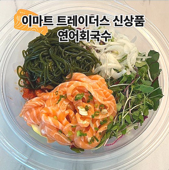  이마트 트레이더스 추천 신상품 연어회국수 물회 좋아하면 꼭 사세요