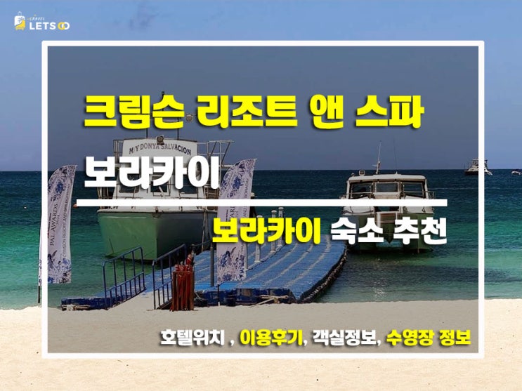  보라카이 럭셔리 리조트 추천! 크림슨 리조트 앤 스파 보라카이 숙박 후기