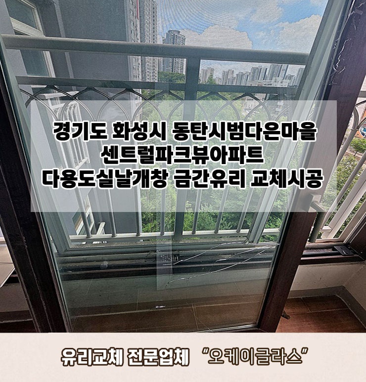  경기도화성시 동탄시범다은마을 센트럴파크뷰아파트 금간유리교체 "오케이글라스"
