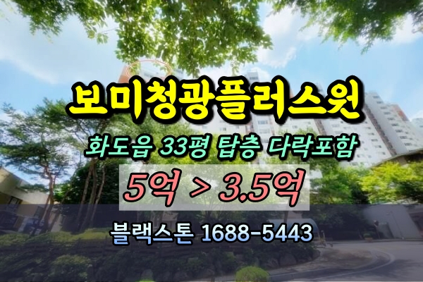  화도읍 보미청광플러스원 경매 33평 다락있는 탑층 [2024타경3708]