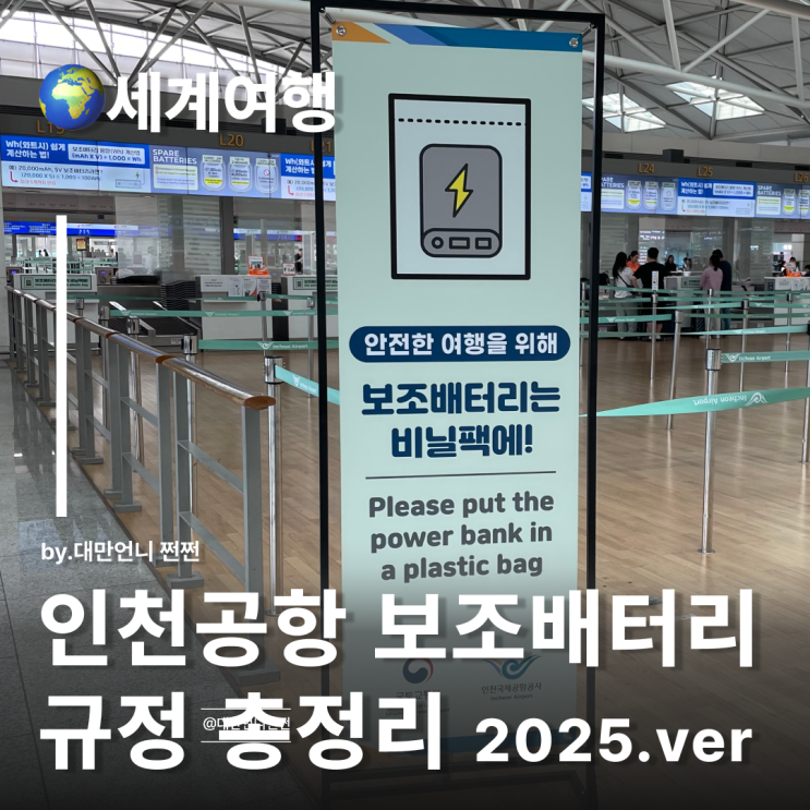  인천공항보조배터리 기내반입 규정 2025년7월기준