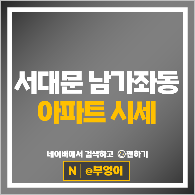 서대문구 남가좌동 아파트 매매 시세 DMC에코자이 DMC파크뷰자이 2단지