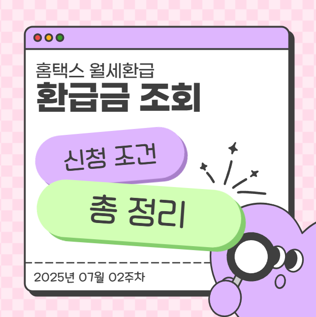  홈택스 월세환급 환급금 조회 및 신청 조건 총정리