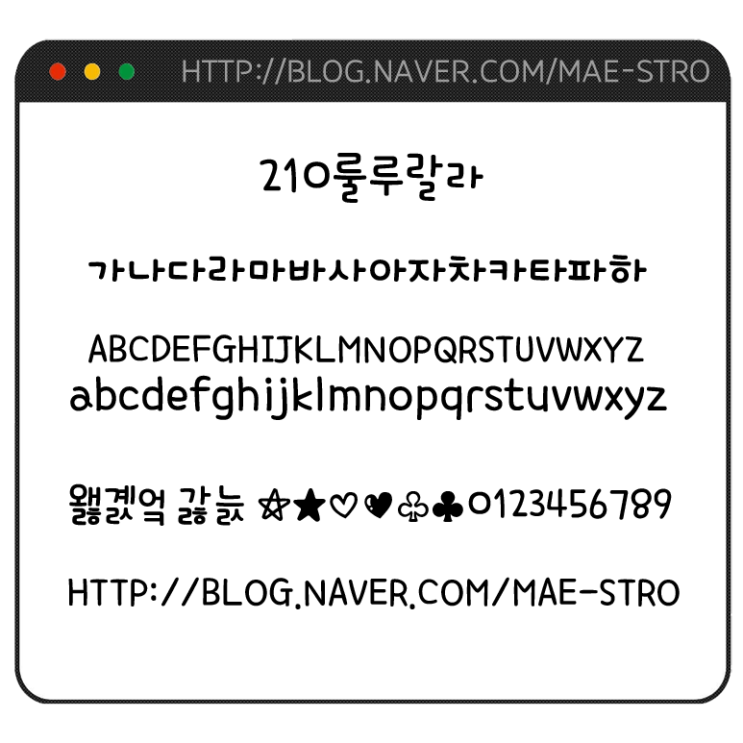  아이폰 폰트 TTF | 210룰루랄라 (210랄라룰루)