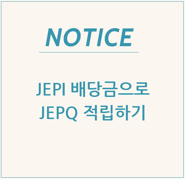  JEPI 배당금으로 JEPQ 적립하기