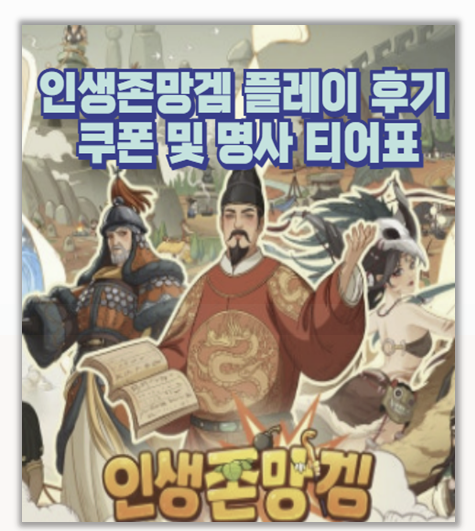  인생존망겜 영웅 조합 시스템 명사 티어표 게임 쿠폰 등록 까지