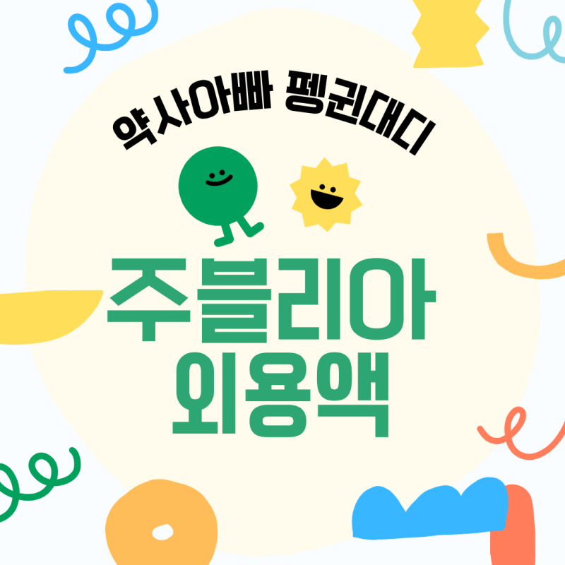 비급여 손발톱무좀약 주블리아 가격·사용법 정리 (vs 로세릴·풀케어)