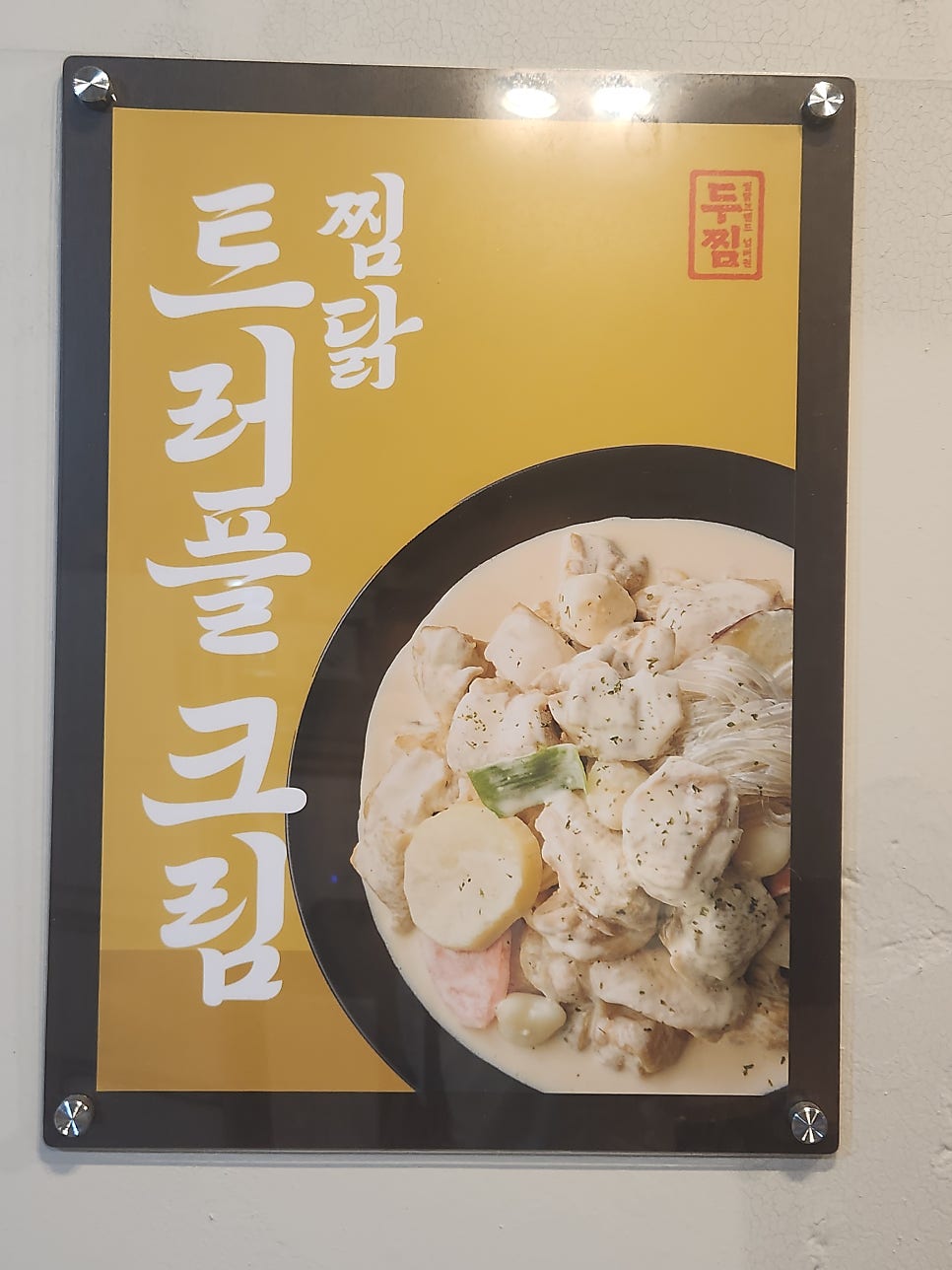 두찜 경인교대점 사진 5