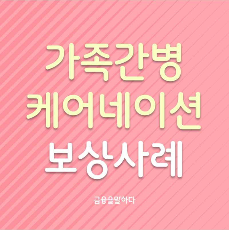 가족간병 케어네이션 보험청구 후기 및 서류안내