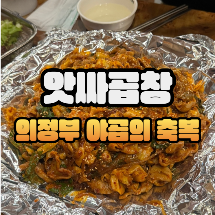  의정부 야채곱창 일타강사 가능역 앗싸곱창 본점/주차/웨이팅