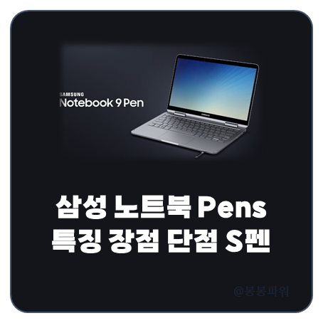 삼성 노트북 PenS 특징 장점 단점 S펜 사용 방법