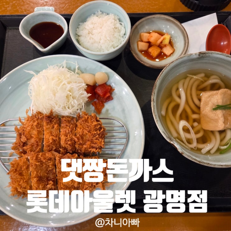  광명 롯데몰 맛집 댓짱 돈까스 혼밥 후기