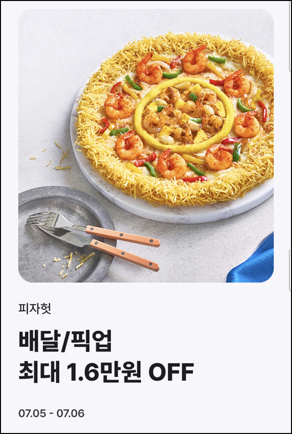 해피오더 x 피자헛 픽업 16,000원 할인(2.4만이상)전원~07.06 해피오더 x 피자헛 픽업 16,000원 할인(2.4만이상)전원~07.06