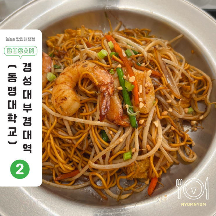  부경대혼밥 헤이에그누들 | 9천원으로 홍콩 맛 제대로! 새우에그누들