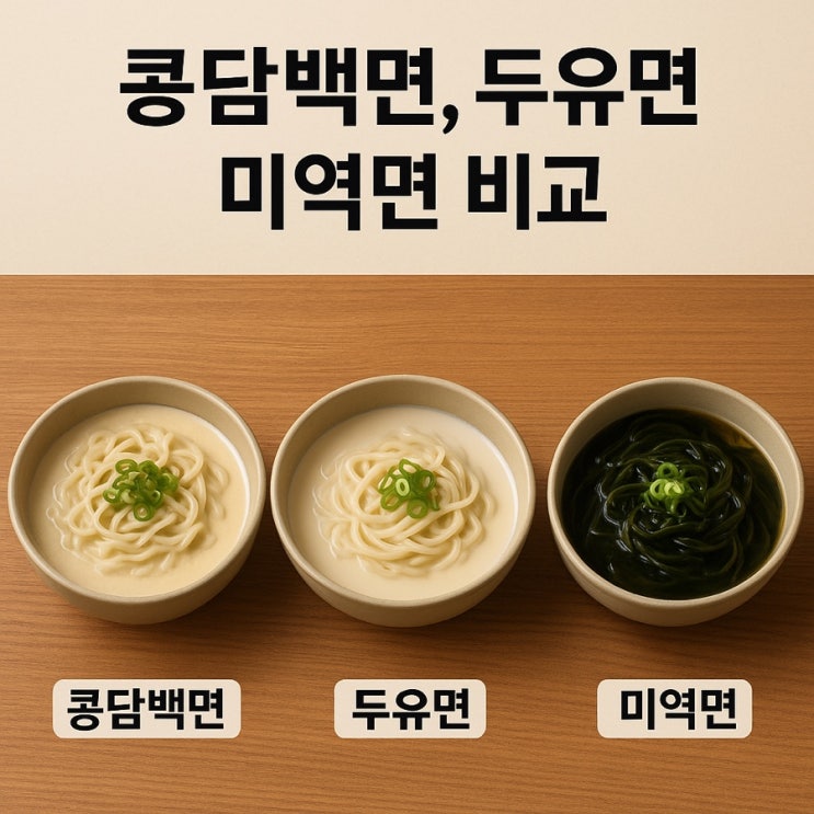  요즘 뜨는 다이어트면, 대체면 3종 비교 l 콩 담백면vs두부면vs미역면 비교 정리