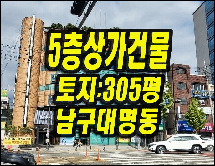  대구상가건물경매 남구 대명동 5층통상가