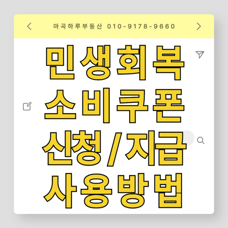  민생회복 소비 쿠폰, 신청, 지급, 사용 방법을 알기 쉽게 정리해 드리겠습니다.
