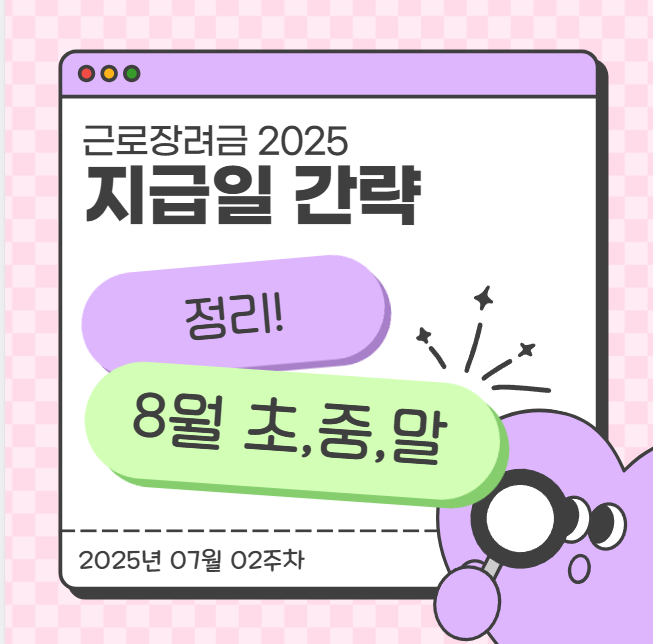  근로장려금 2025 지급일 간략 정리(8월 초,중,말)