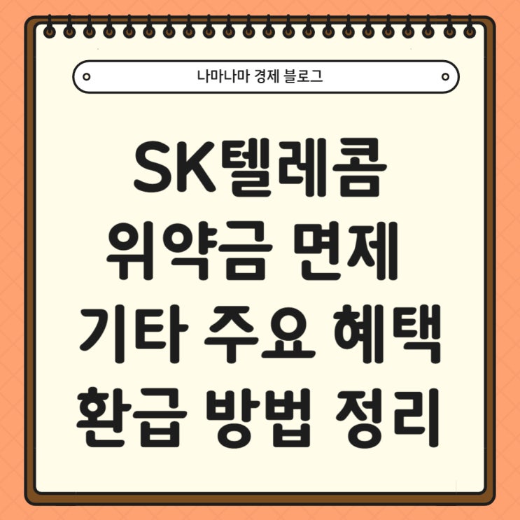  SK텔레콤 위약금 면제 및 기타혜택 결정 위약금 환급 방법 완벽 정리