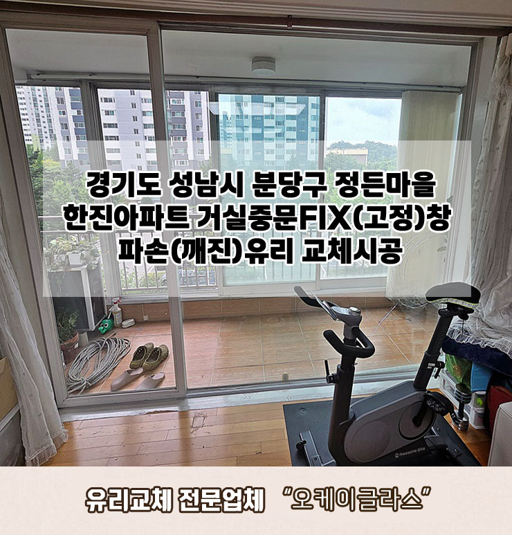  경기도성남시 분당구 정든마을한진아파트 파손(깨진)유리교체 "오케이글라스"