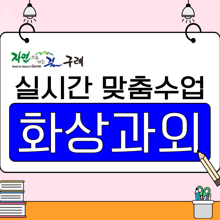  학원 가기 어려웠던 구례, 화상과외가 정답이었어요