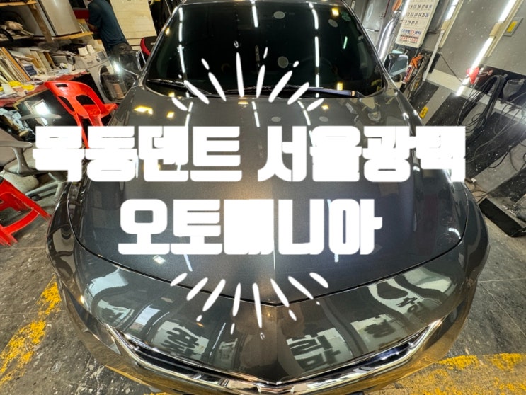  목동덴트 맡기면서 광택까지 완벽 신월동 오토매니아 솔직 방문 후기