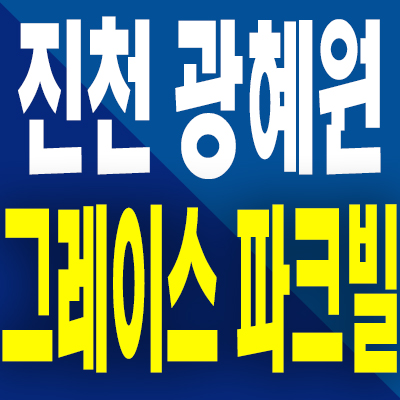  진천 광혜원 그레이스 파크빌 민간임대아파트 분양가 모델하우스 공급조건