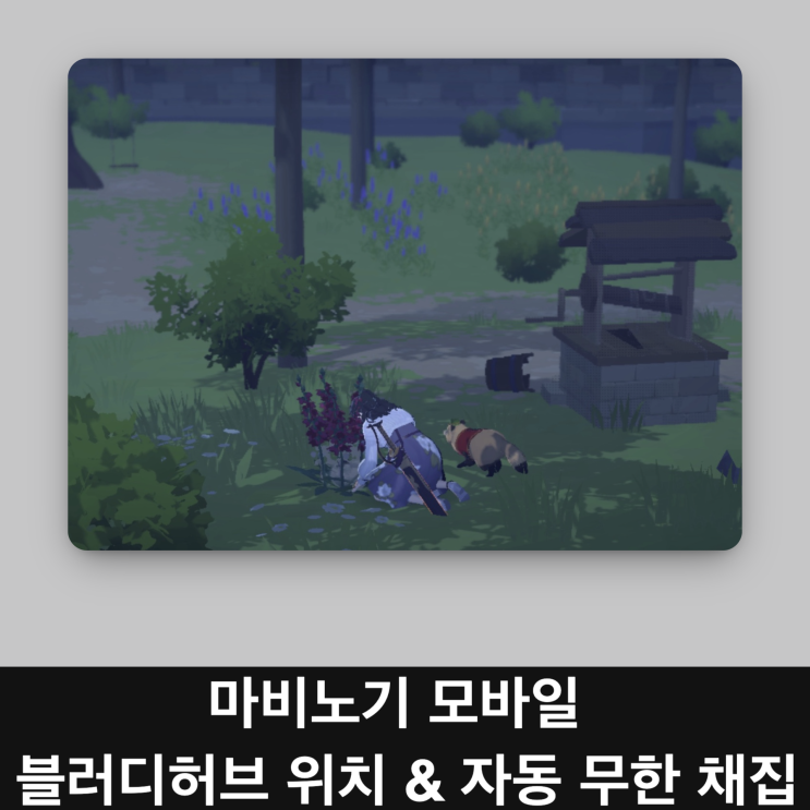  마비노기 모바일 블러디허브 위치와 무한 자동 채집 방법