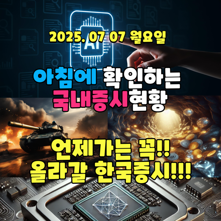 2025년 7월 7일(월) 주요 증시 및 스케줄 (언젠가는 올라가는 한국증시!!!)