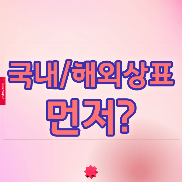  국내상표 먼저? 해외상표 먼저? 올바른 등록 순서는