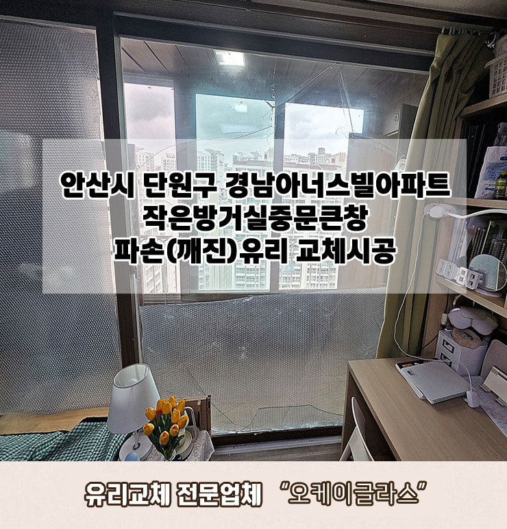  안산시단원구 경남아너스빌아파트 파손(깨진)유리교체 "오케이글라스"