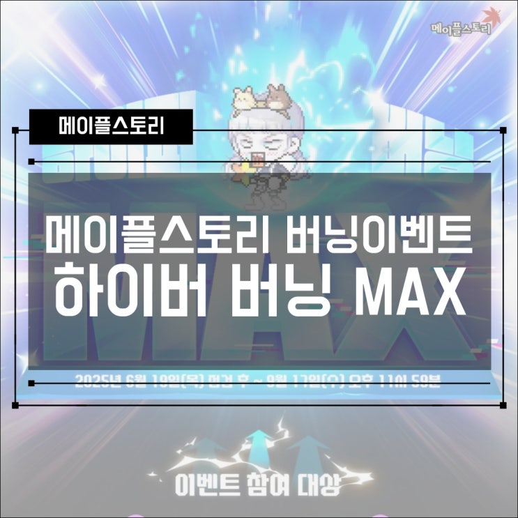  [이벤트] 메이플스토리 하이퍼 버닝 맥스 MAX, 신규 버닝 비욘드 BEYEON