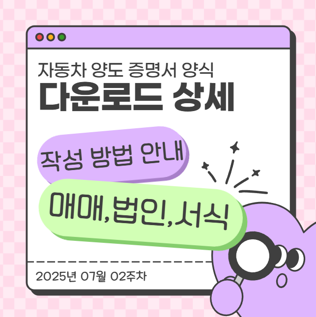  자동차 양도증명서 양식 다운로드 상세 작정 방법 안내(매매,법인,서식)