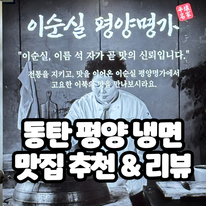 이순실 평양명가 냉면,만두 먹어보다!