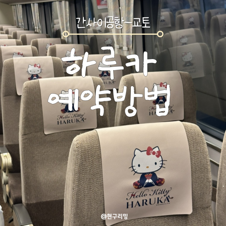  간사이공항에서 교토가는법 하루카 예약 및 탑승 후기
