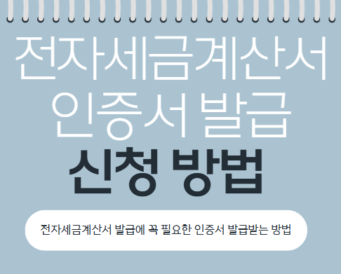  전자세금계산서용 인증서 발급 신청방법 / 세금계산서 발급가능일 발행일