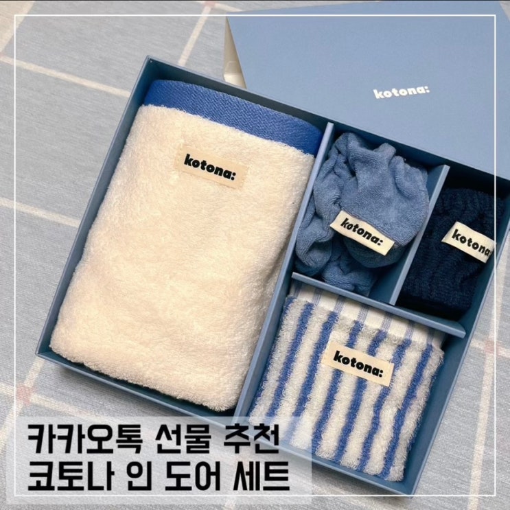  kotona 코토나 인 도어 세트;카카오톡 선물하기 추천