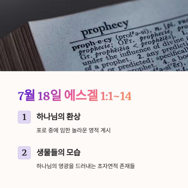  생명의삶 7월 18일, 에스겔 1:1–14 : 포로 중 환상, 하나님의 영광, 네 생물, 임재, 거룩한 부르심