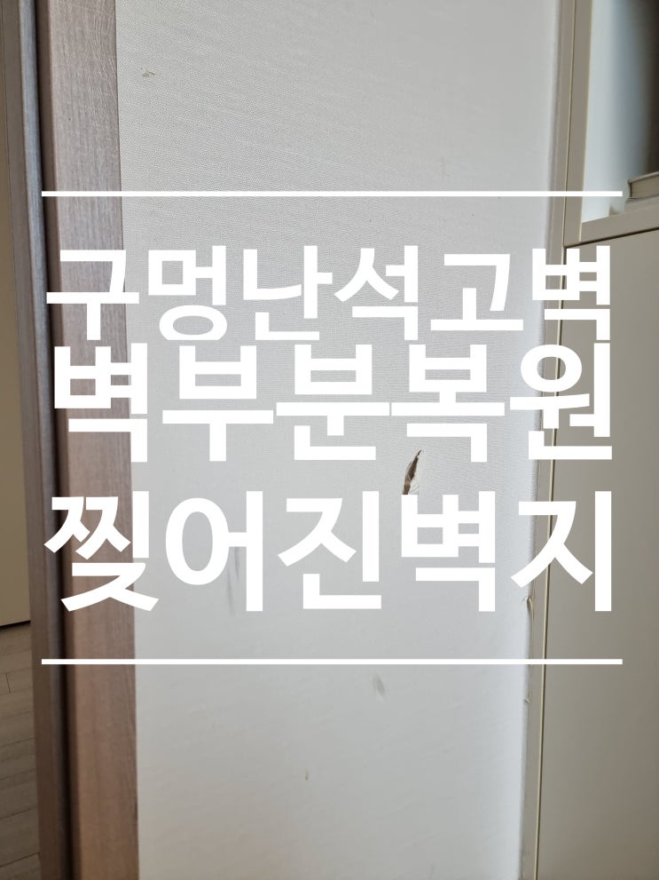  튼튼한 벽 보수 찢어진 벽지 부분 수리 복원