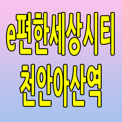  e편한세상시티 천안아산역 오피스텔 장재리 3룸 분양가격 모델하우스