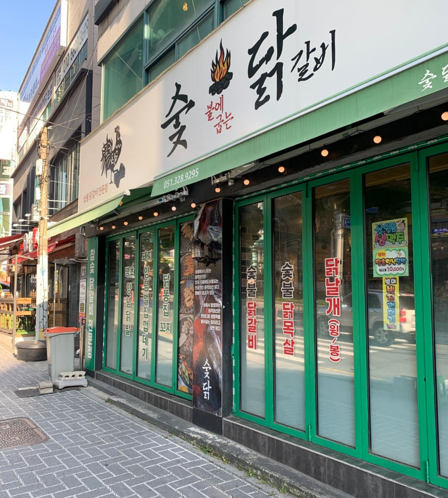 숯닭 모라본점 사진 5